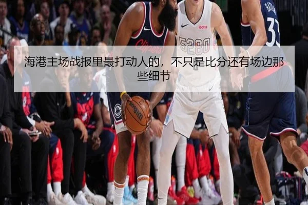 海港主场战报里最打动人的，不只是比分还有场边那些细节